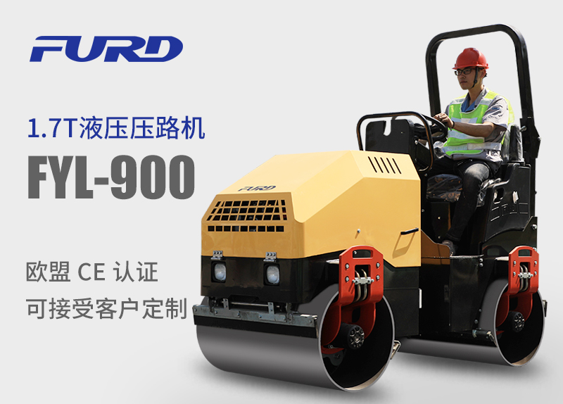 FYL-900 1.7T全液壓振動(dòng)壓路機(jī)，小型壓路機(jī)